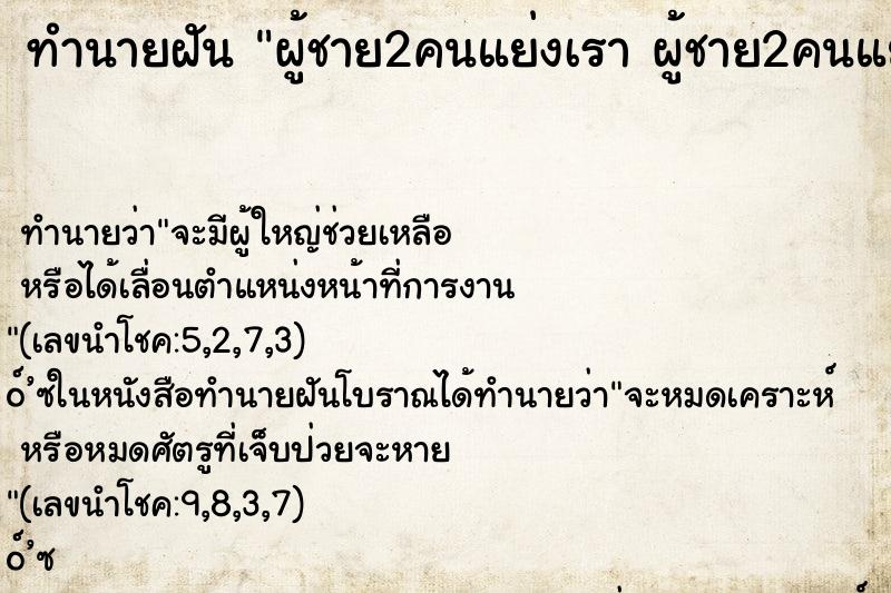 ทำนายฝัน ผู้ชาย2คนแย่งเรา ผู้ชาย2คนแย่งเรา 